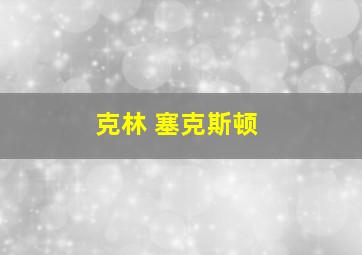 克林 塞克斯顿